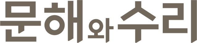 문해와수리 로고